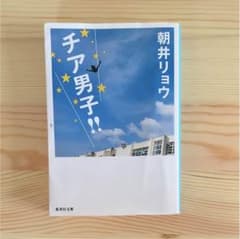 小説 チア男子！のサムネイル