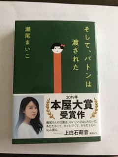 そして、バトンは渡されたのサムネイル