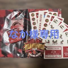 URAWA REDS セット　なか様専用のサムネイル