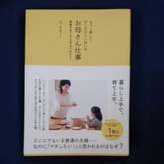 もっと楽しく、少しだけていねいなお母さん仕事 家事力をぐんと上げる93のヒントのサムネイル