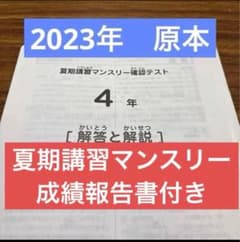 サピックス最新原本4年2023年夏期講習マンスリーテスト 成績報告書付き