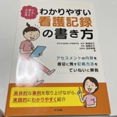 正確に伝える、残す!わかりやすい看護記録の書き方のサムネイル
