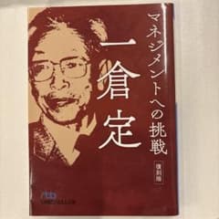 マネジメントへの挑戦 復刻版のサムネイル