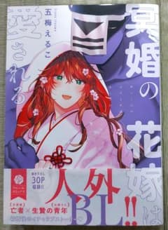 冥婚の花嫁は愛される 1のサムネイル