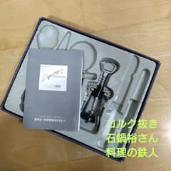 ワインオープナー　コルク抜き　石鍋裕　料理の鉄人のサムネイル