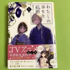 わたしの幸せな結婚 九のサムネイル