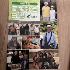 高齢社会白書 令和5年版のサムネイル