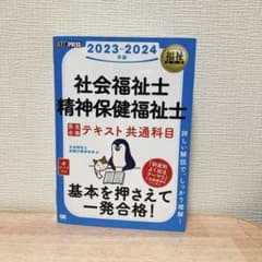 福祉教科書 社会福祉士・精神保健福祉士 完全合格テキスト 共通科目 2023-…のサムネイル