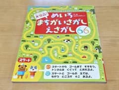 大集合！めいろ まちがいさがし えさがし 66のサムネイル