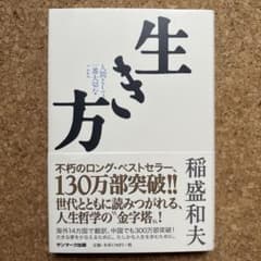 生き方 人間として一番大切なこと　稲盛和夫のサムネイル