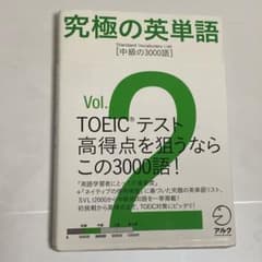 究極の英単語 2 中級の3000語のサムネイル
