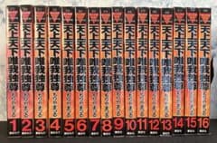 【ほぼ初版】天上天下唯我独尊1巻〜16巻セット【完結】 ほぼ初版】天上天下唯我独尊1巻〜16巻セット【完結】 - メルカリ