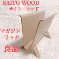 良品】SAITO WOOD サイトーウッド マガジンラック ホワイトオーク