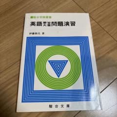 や*ち様 英語要旨問題演習 伊藤和夫 駿台文庫のサムネイル