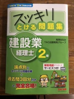 '19年9月・'20年3月検定対策 スッキリとける問題集 建設業経理士2級のサムネイル