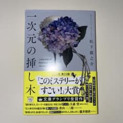 一次元の挿し木のサムネイル