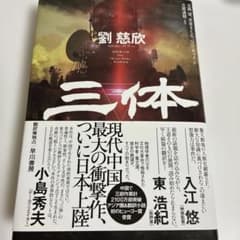 三体のサムネイル