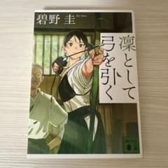 凛として弓を引く 碧野圭のサムネイル