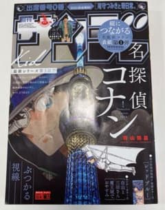 少年サンデー　52号　名探偵コナンのサムネイル