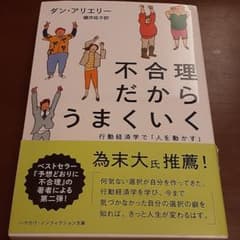 不合理だからうまくいく 行動経済学で「人を動かす」のサムネイル