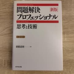 問題解決プロフェッショナル「思考と技術」のサムネイル