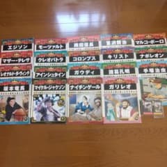 マンガ世界の偉人 朝日ジュニアシリーズ 19冊セット - メルカリ