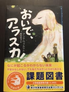 おいで、アラスカ！　読書感想文　課題図書のサムネイル