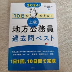 2024年 地方公務員 過去問ベストのサムネイル