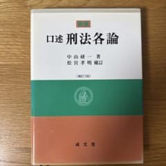 新版 口述刑法各論のサムネイル