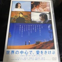 世界の中心で,愛をさけぶ スタンダード・エディション('04「世界の中心