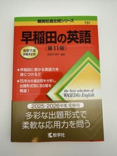 早稲田の英語 第11版 教学社 赤本 2025・2026年度受験用のサムネイル