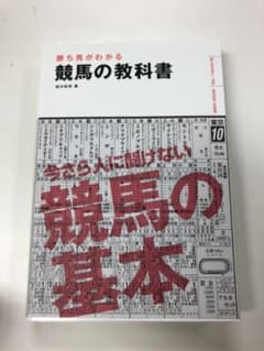 勝ち馬がわかる競馬の教科書のサムネイル