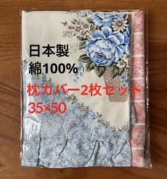 【新品】綿100％　枕カバー２枚セット35×50 日本製　ファスナーのサムネイル