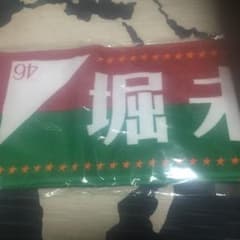 乃木坂46 堀未央奈 推しタオルのサムネイル