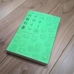 バナーのデザインの教科書のサムネイル