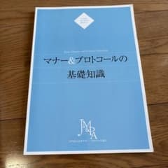 マナー＆プロトコルの基礎知NPO法人日本マナーのサムネイル