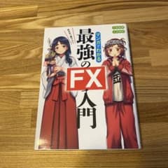 めざせ「億り人」! マンガでわかる最強のFX入門のサムネイル