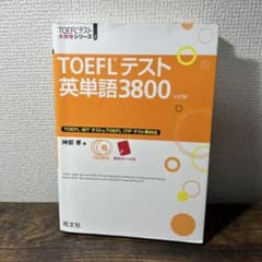 TOEFLテスト英単語3800のサムネイル