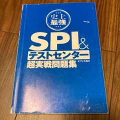 2021最新版 史上最強SPI&テストセンター超実戦問題集のサムネイル