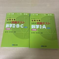 短期攻略 大学入学共通テスト 数学I・A 数学II・B・C 実戦編のサムネイル