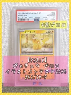 【PSA10】ピカチュウ イラストコンテス2024 プロモ 242/SV-P美品 PSA10】ピカチュウ イラストコンテス2024 プロモ 242/SV-P美品 - メルカリ