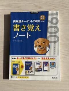 Thumbnail of 英単語ターゲット1900 6訂版 書き覚えノート