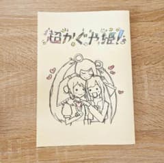 超かぐや姫 入場者特典 第8弾 復刻 イラスト集のサムネイル