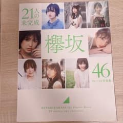 欅坂46 ファースト写真集 「21人の未完成」のサムネイル