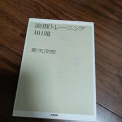 論理トレーニング101題のサムネイル