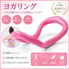 ヨガリング エクササイズリング 1個 肩こり解消 ストレッチ　ピンクのサムネイル