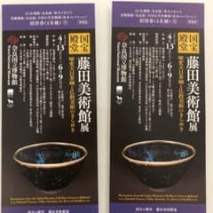 藤田美術館展 チケット2枚のサムネイル