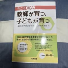 今こそ「総合」教師が育つ、子どもが育つ 総合の学びは学校そして未来を創るのサムネイル