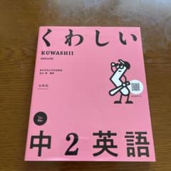くわしい 中2英語のサムネイル
