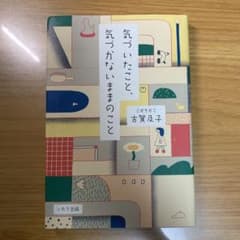 気づいたこと、気づかないままのこと 古賀及子のサムネイル